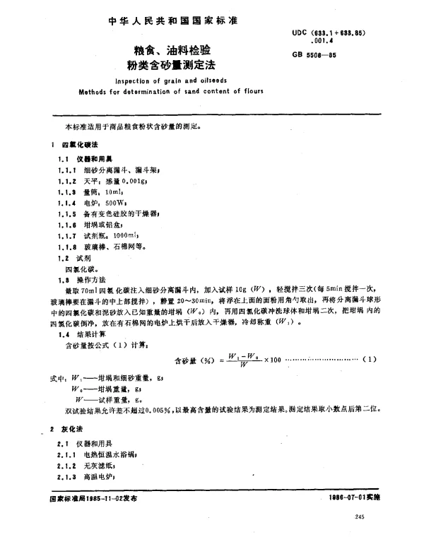 GB 5508-1985 粮食、油料检验粉类含砂量测定法