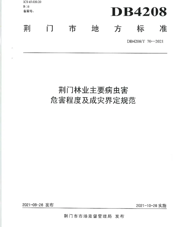 DB4208T 70-2021 《荆门林业主要病虫害危害程度及成灾界定规范》
