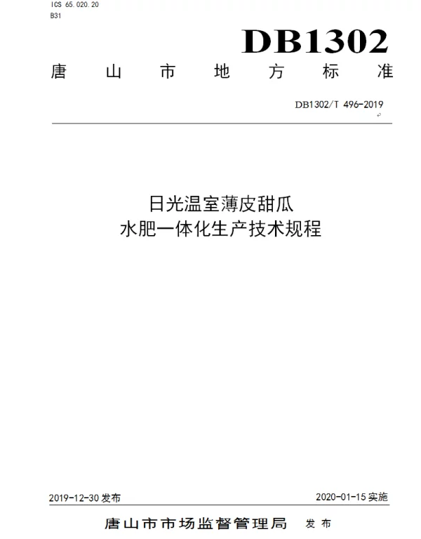 DB1302T 496-2019 日光温室薄皮甜瓜水肥一体化生产技术规程