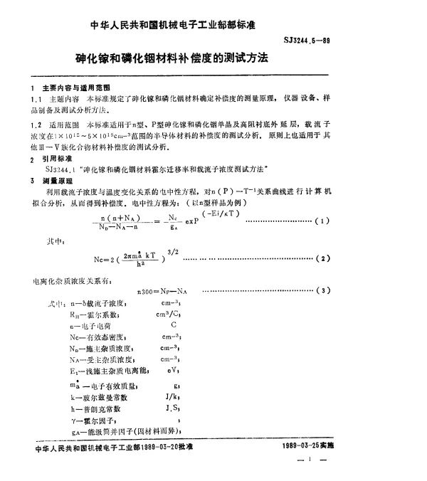 SJ 3244.5-1989 砷化镓和磷化铟材料补偿度的测试方法