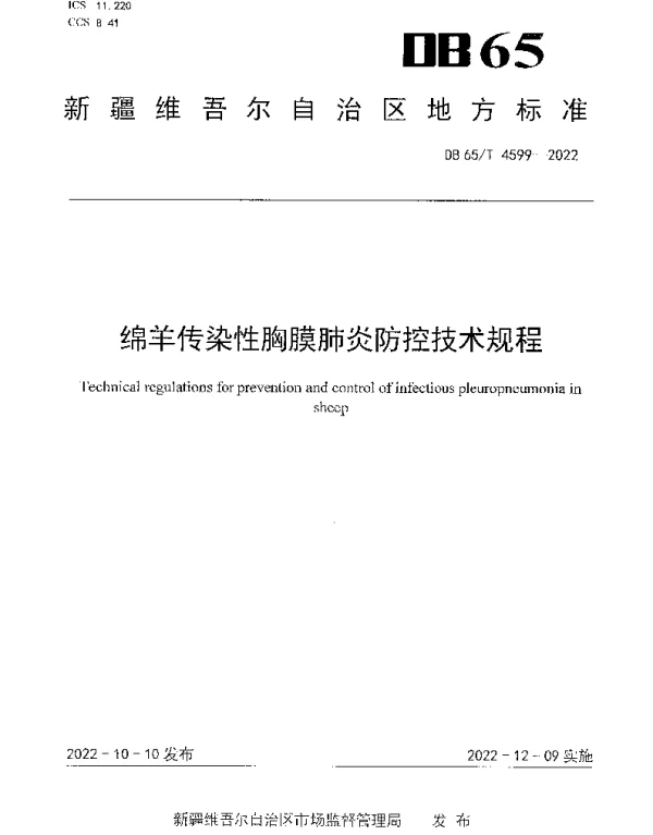 DB65T 4599—2022 绵羊传染性胸膜肺炎防控技术规程