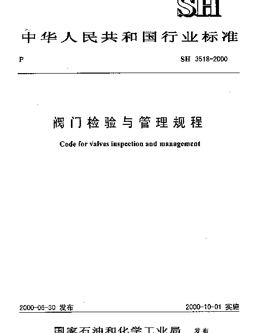 SH 3518-2000 阀门检验与管理规程