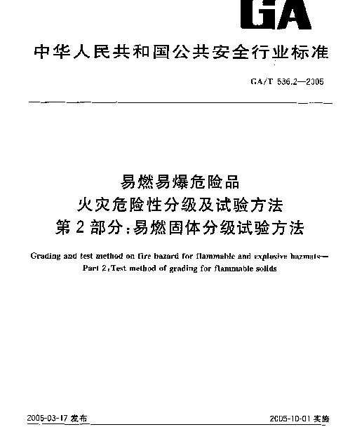 GAT 536.2-2005 易燃易爆危险品.火灾危险性分级及试验方法.第2部分：易燃固体分级试验方法