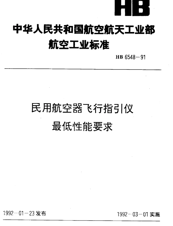 HB 6548-1991 民用航空器飞行指引仪最低性能要求