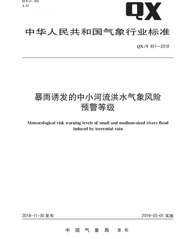 QXT 451-2018 暴雨诱发的中小河流洪水气象风险预警等级