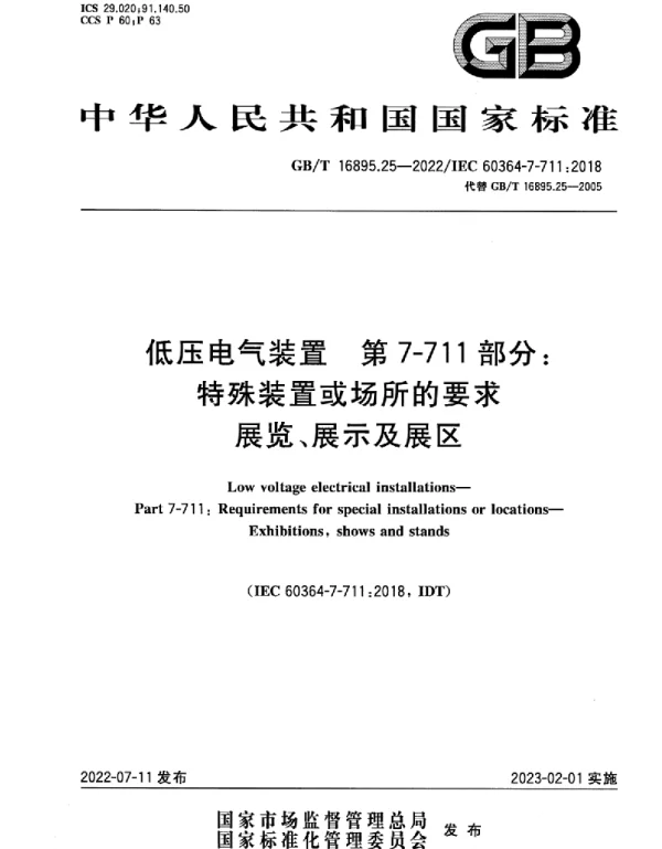 GBT16895.25-2022低压电气装置第7-711部分：特殊装置或场所的要求展览、展示及展区