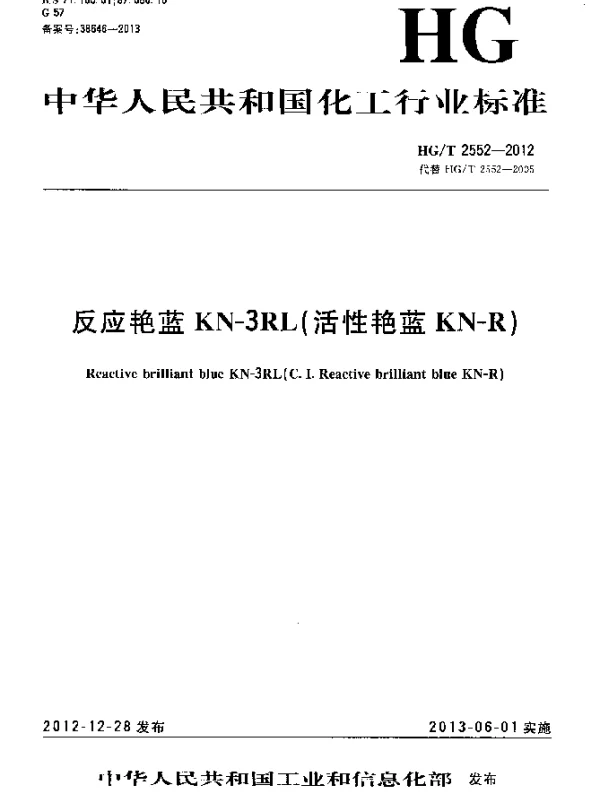 HGT 2552-2012 反应艳蓝KN-3RL(活性艳蓝KN-R)