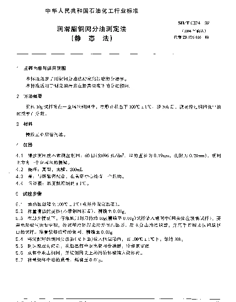 SHT 0324-1992 润滑脂钢网分油测定法（静态法）