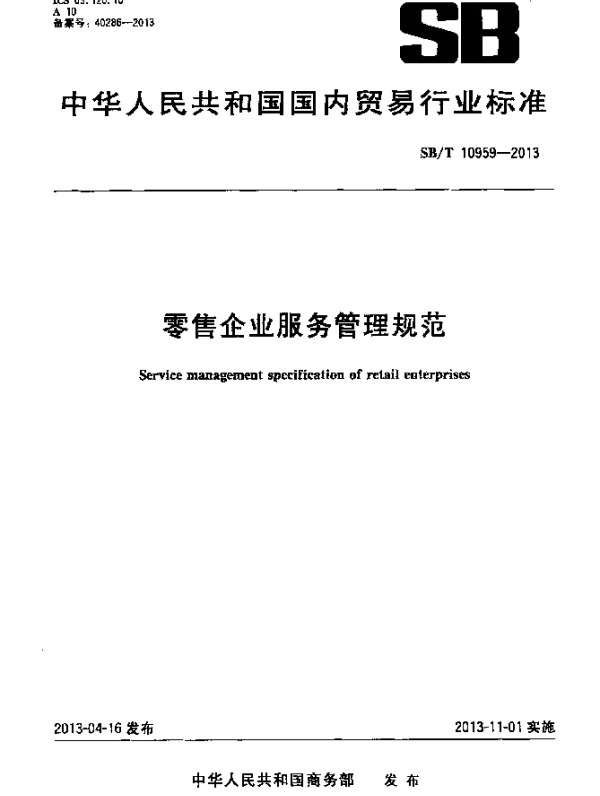 SBT 10959-2013 零售企业服务管理规范