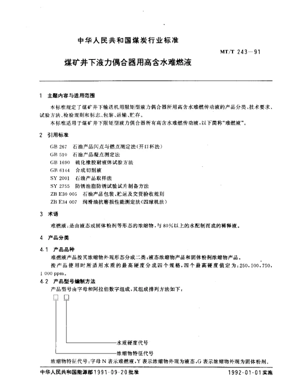 MTT 243-1991 煤矿井下液力偶合器用高含水难燃液