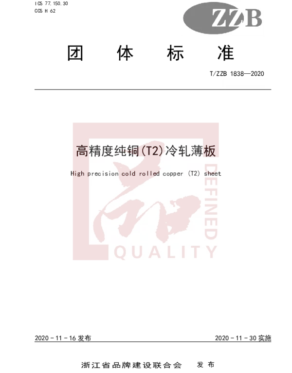 TZZB 1838-2020 高精度纯铜(T2)冷轧薄板
