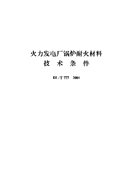 DLT 777-2001 火力发电厂锅炉耐火材料技术条件