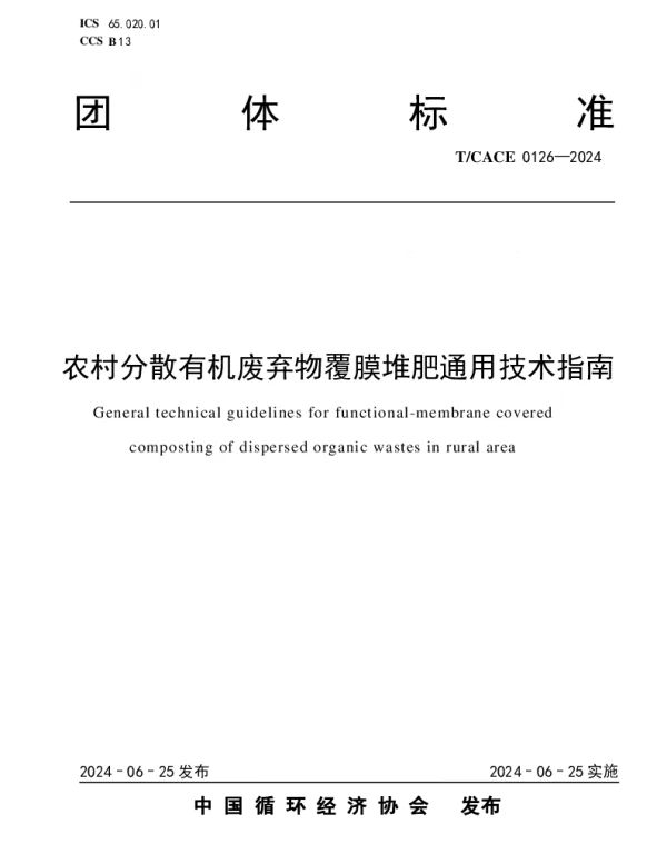 TCACE 0126-2024 农村分散有机废弃物覆膜堆肥通用技术指南