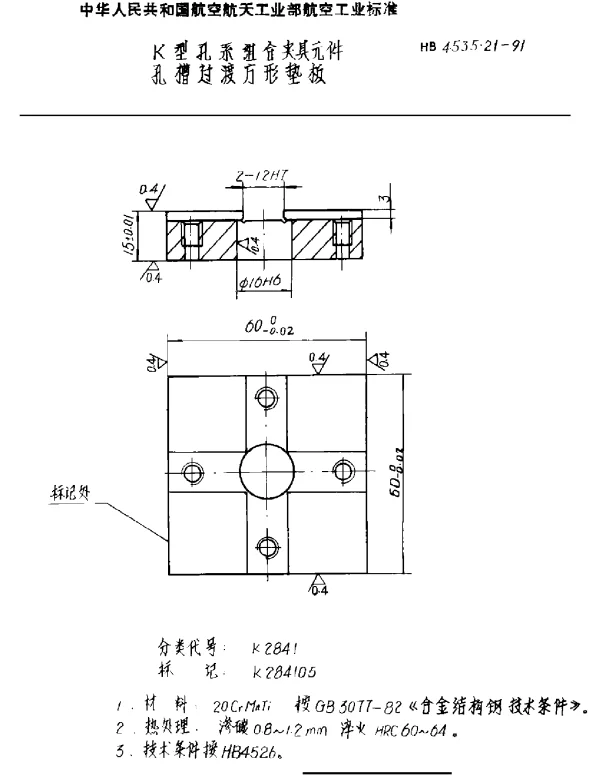 HB 4535.21-1991 K型孔系组合夹具元件 孔槽过渡方形垫板