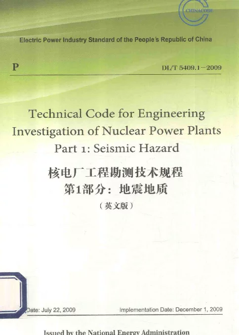 DLT 5409.1-2009 核电厂工程勘测技术规程第1部分：地震地质英文