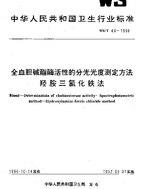 WST 66-1996 全血胆减酯酶活性的分光光度测定方法.羟胺三氯化铁法