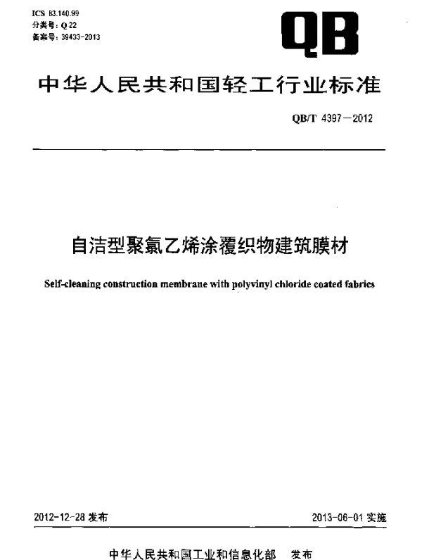 QBT 4397-2012 自洁型聚氯乙烯涂覆织物建筑膜材
