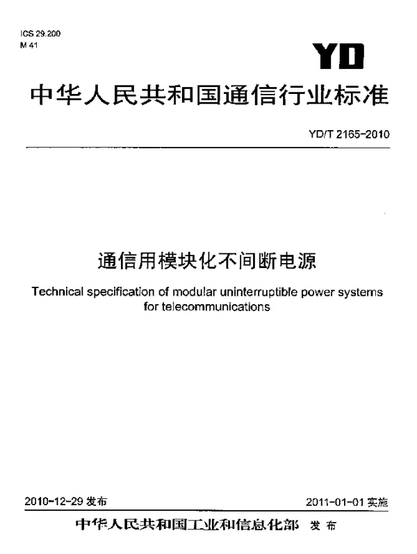 YDT 2165-2010 通信用模块化不间断电源