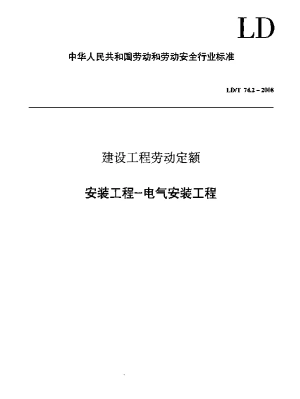 LDT 74.2-2008 建设工程劳动定额 安装工程-电气安装工程