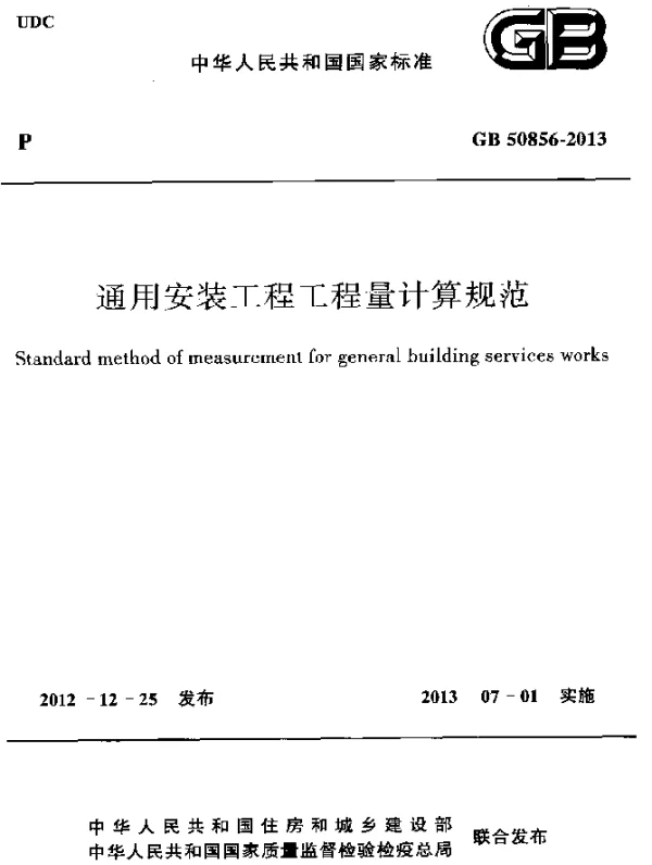GB 50856-2013 通用安装工程工程量计算规范