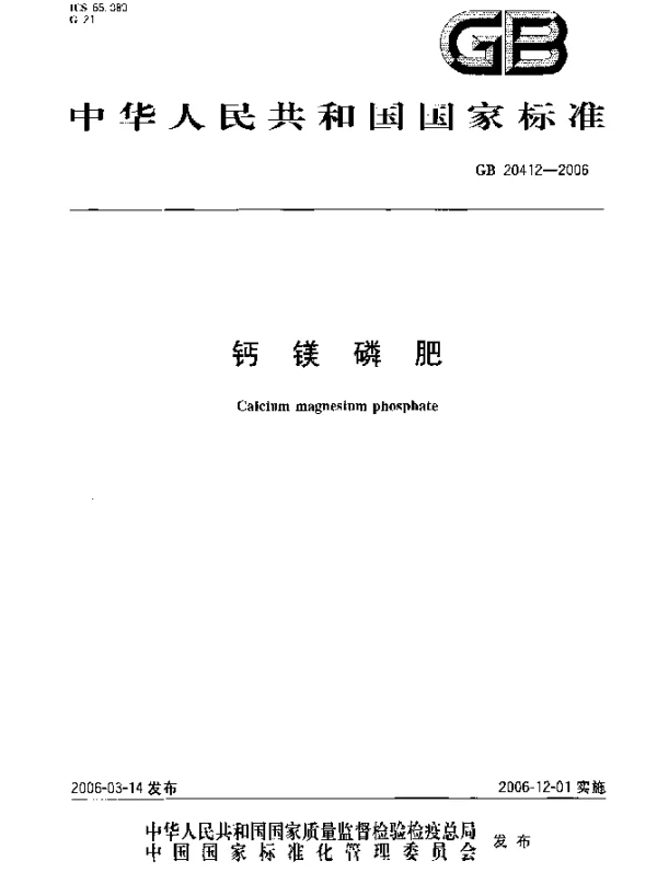 GB 20412-2006 钙镁磷肥