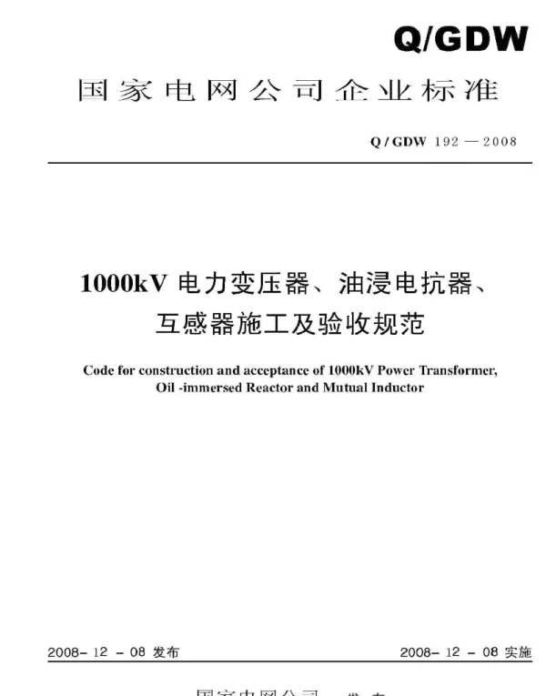 Q_GDW 192-2008 1000kV电力变压器、油浸电抗器、互感器施工及验收规范及编制说明