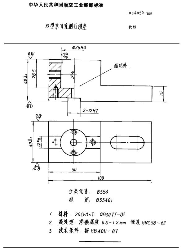 HB 4090-1988 B型单耳直柄凸模座