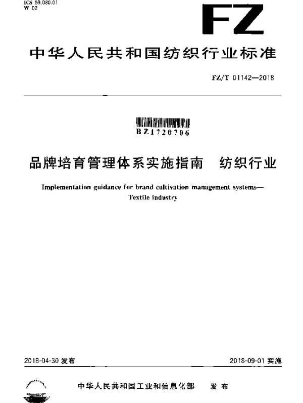 FZT 01142-2018 品牌培育管理体系实施指南  纺织行业