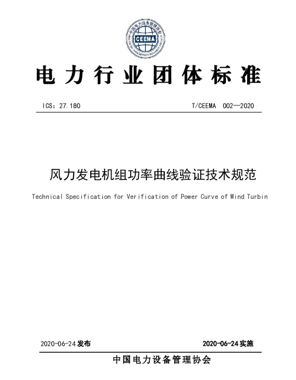 TCEEMA 002-2020 风力发电机组功率曲线验证技术规范