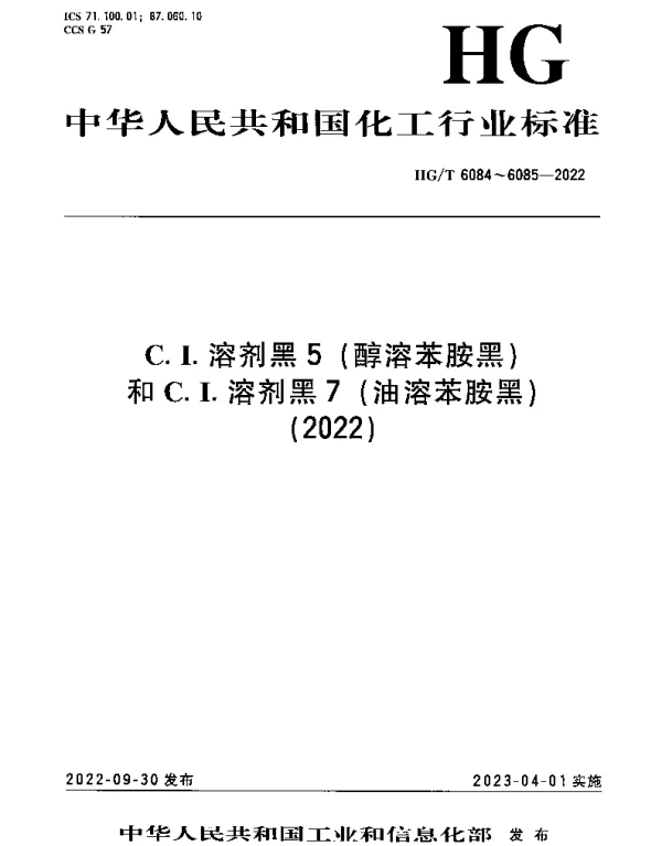 HGT 6085-2022 C.I.溶剂黑7（油溶苯胺黑）