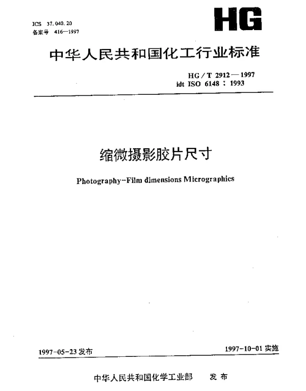 HGT 2912-1997 缩微摄影胶片尺寸