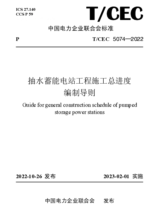 TCEC 5074-2022 抽水蓄能电站工程施工总进度编制导则