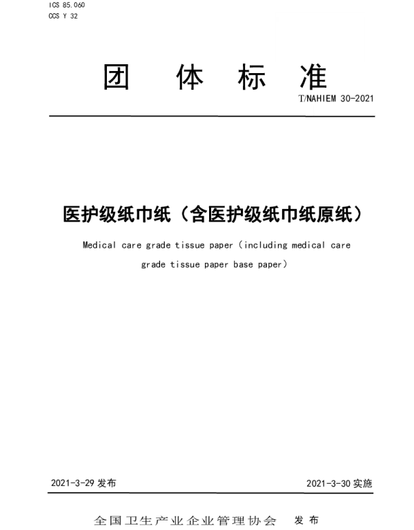 TNAHIEM 30-2021 医护级纸巾纸（含医护级纸巾纸原纸）