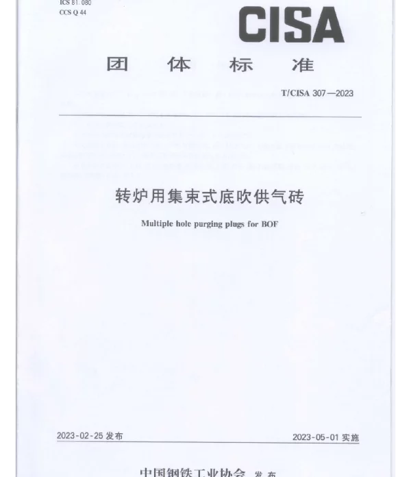 TCISA 307-2023 转炉用集束式底吹供气砖