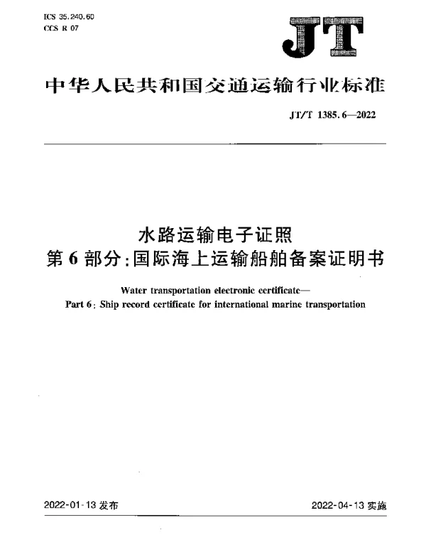 JTT 1385.6-2022 水路运输电子证照第6部分：国际海上运输船舶备案证明书