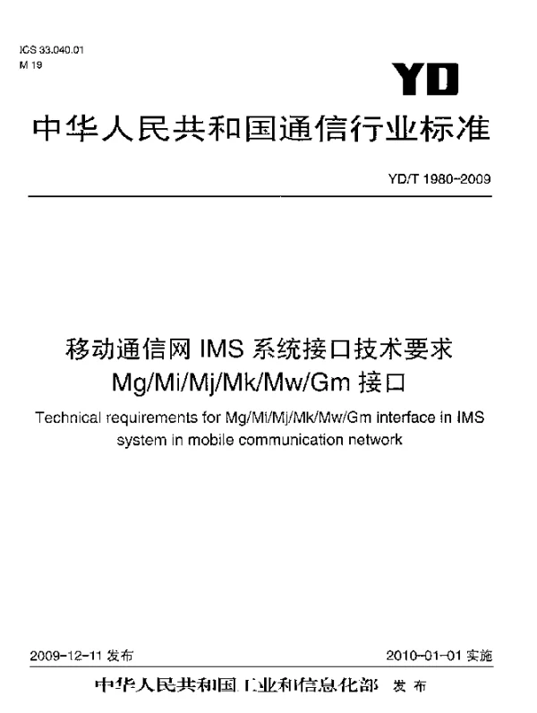YDT 1980-2009 移动通信网IMS系统接口技术要求 MgMiMjMkMwGm接口