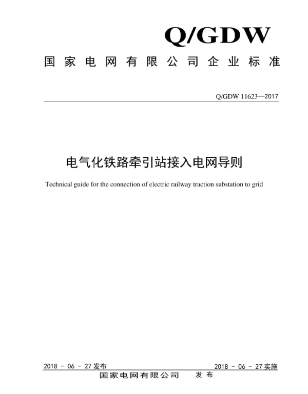 Q_GDW 11623-2017 电气化铁路牵引站接入电网导则