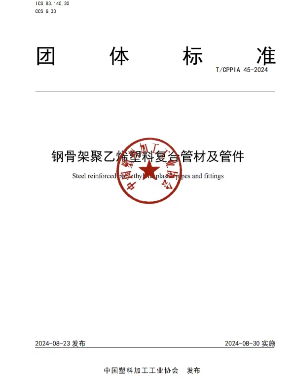 TCPPIA 45-2024 钢骨架聚乙烯塑料复合管材及管件