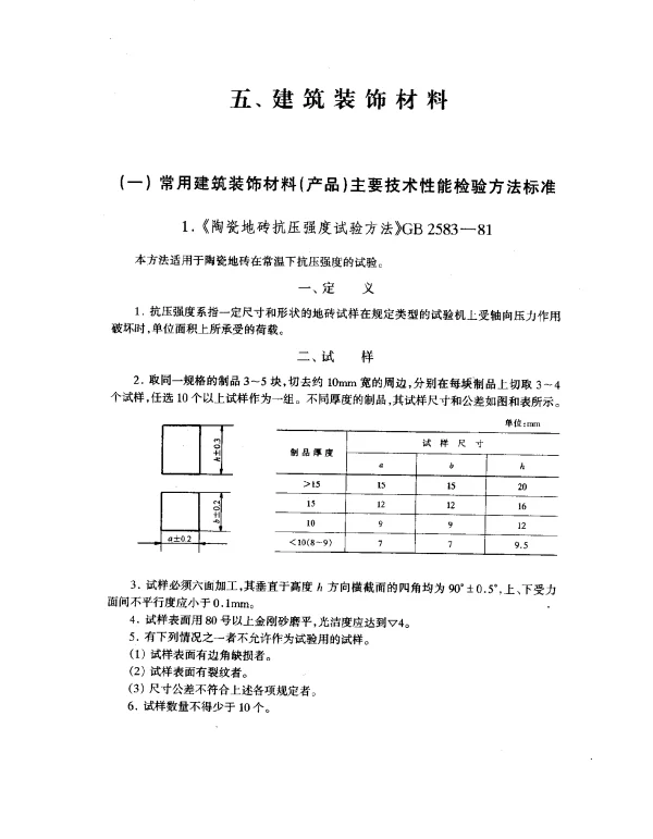 GB 2583-1981 陶瓷地砖抗压强度试验方法
