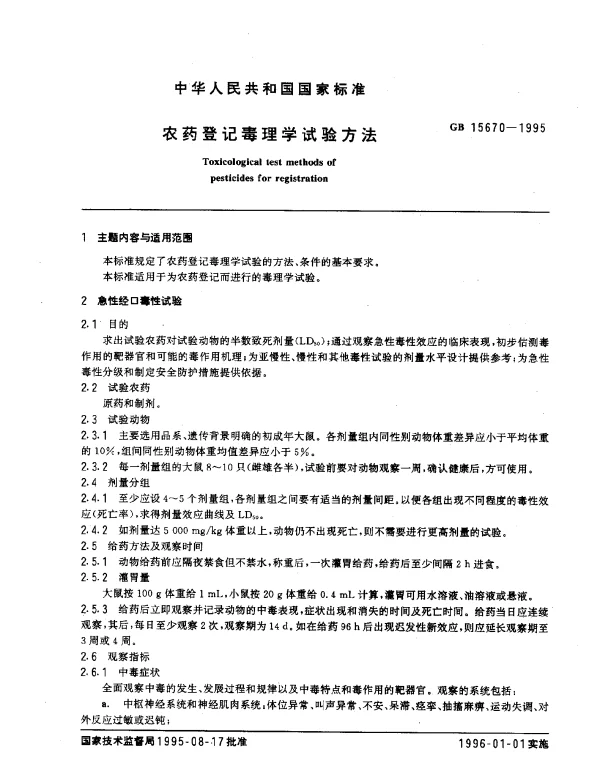 GB 15670-1995 农药登记毒理学试验方法