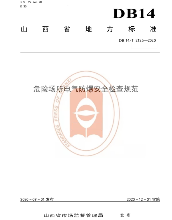 DB14 T2125-2020危险场所电气防爆安全检查规范