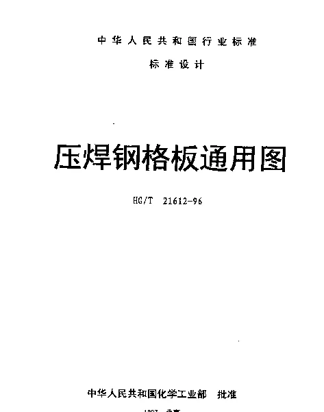 HGT 21612-1996 压焊钢格板通用图