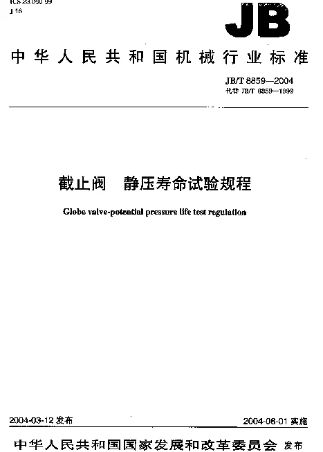 JBT 8859-2004 截止阀.静压寿命试验规程