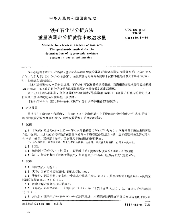 GB 6730.3-1986 铁矿石化学分析方法 重量法测定分析试样中吸湿水量