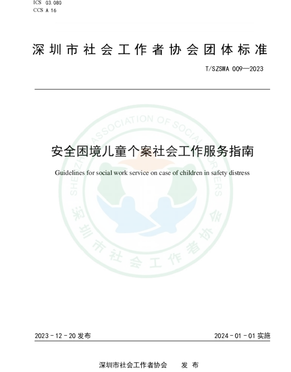 TSZSWA 009-2023 安全困境儿童个案社会工作服务指南