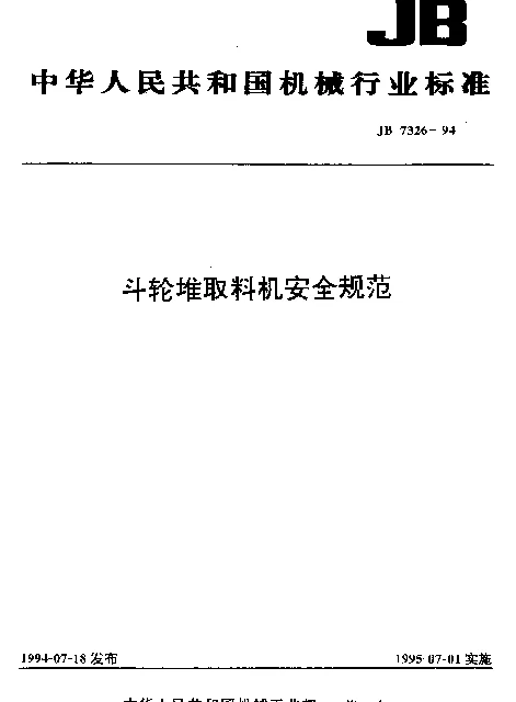 JB 7326-1994 斗轮堆取料机安全规范