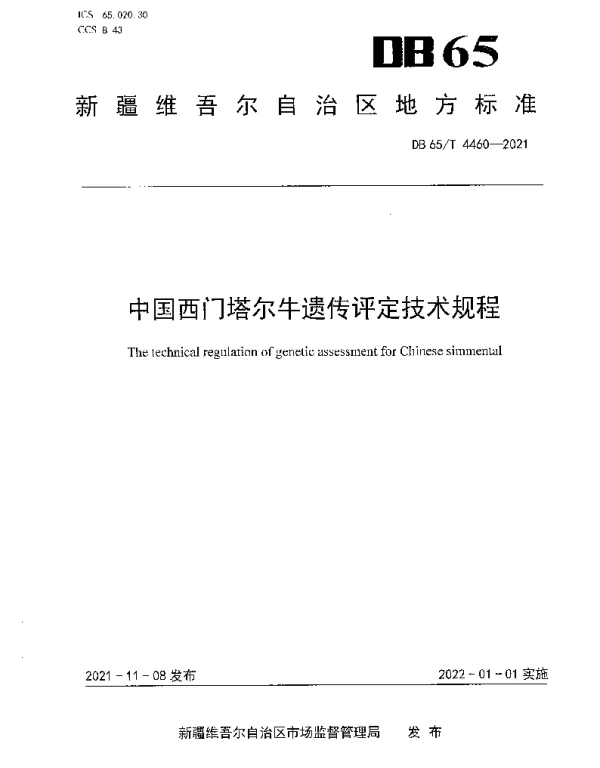 DB65T 4460-2021 中国西门塔尔牛遗传评定技术规程