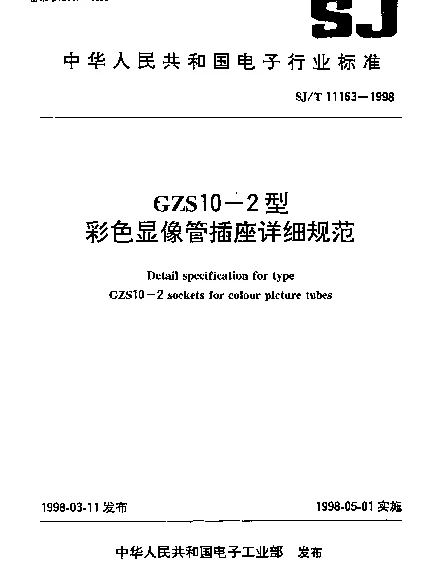 SJT 11163-1998 GZS10-2型彩色显像管插座详细规范