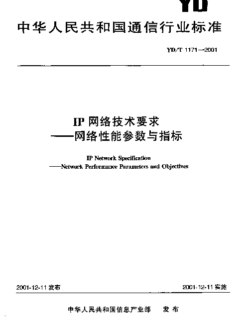 YDT 1171-2001 IP网络技术要求--网络性能参数与指标