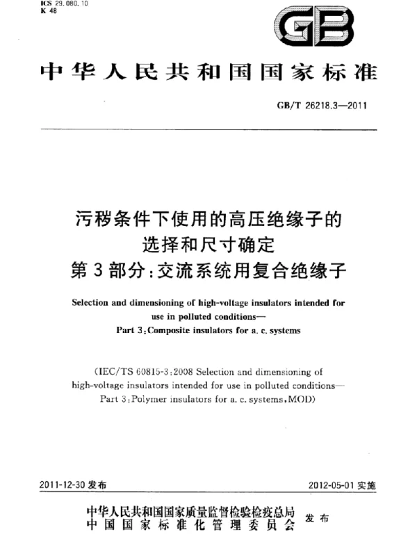GBT 26218 污秽条件下使用的高压绝缘子的选择和尺寸确定 第 3 部分：交流系统用